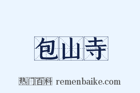 包山寺是什么意思的图片